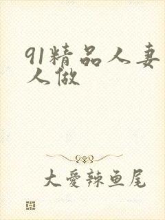 91精品人妻人人做