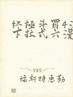 终极斗罗4漫画下拉式六漫画免费