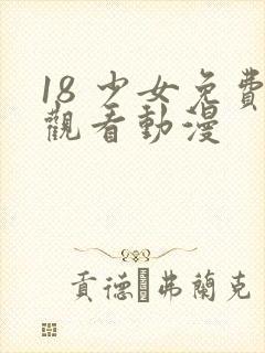18 少女免费观看动漫