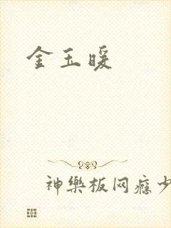 金玉暖