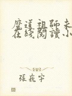 魔道祖师未删减在线阅读小说
