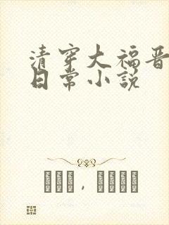 清穿大福晋怂包日常小说