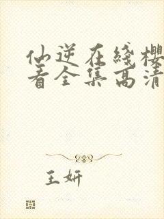 仙逆在线樱花观看全集高清