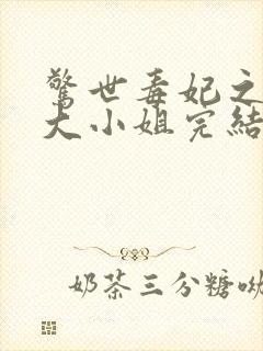 惊世毒妃之轻狂大小姐完结