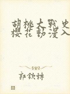 胡桃大战史莱姆樱花动漫入口链接