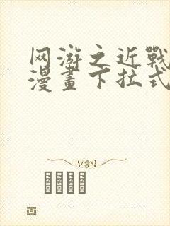 网游之近战法师漫画下拉式免费阅读