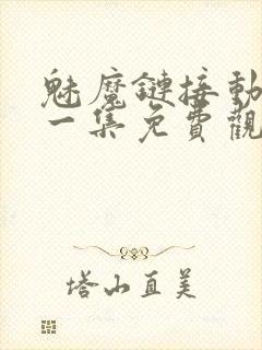 魅魔链接动漫第一集免费观看全集封面