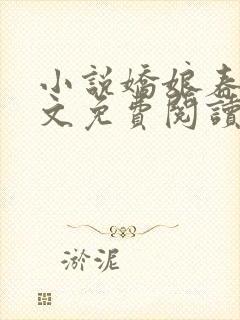 小说娇娘春闺全文免费阅读