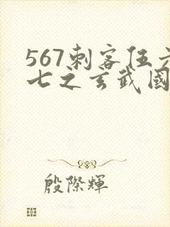 567刺客伍六七之玄武国篇