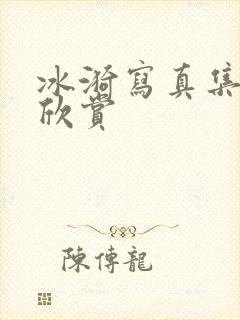 冰漪写真集裸体欣赏