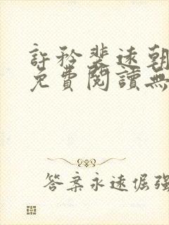 许矜裴远朝全文免费阅读无弹窗笔趣