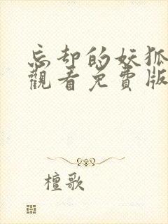 忘却的妖狐在线观看免费版封面