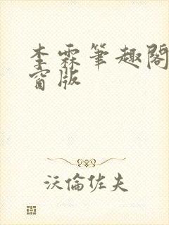 李霖笔趣阁无弹窗版