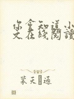 你会知道小说全文在线阅读免费