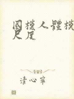 国模人体模特大尺度