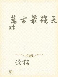 万古最强天帝txt