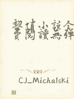 黎俏小说全文免费阅读无弹窗最新章节