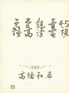 免费观看45分钟高清电视剧在线观看