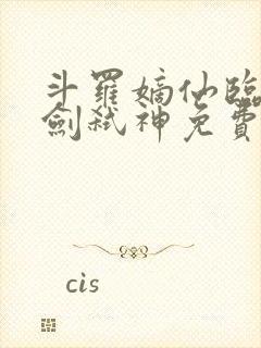 斗罗嫡仙临尘酒剑弑神免费阅读