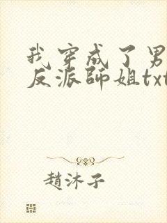 我穿成了男主的反派师姐txt下载封面