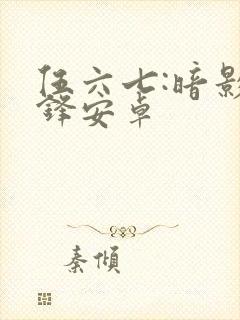 伍六七:暗影交锋安卓