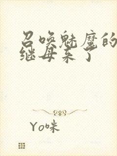 召唤魅魔的时候继母来了