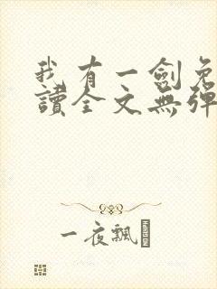 我有一剑免费阅读全文无弹窗