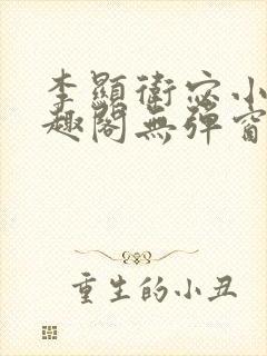 李显卫宓小说笔趣阁无弹窗