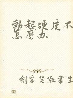 勃起硬度不够硬怎么办