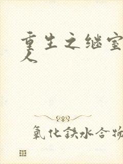 重生之继室很勾人封面