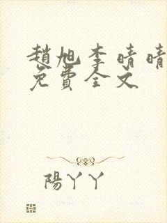 赵旭李晴晴最新免费全文