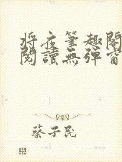 将夜笔趣阁全文阅读无弹窗