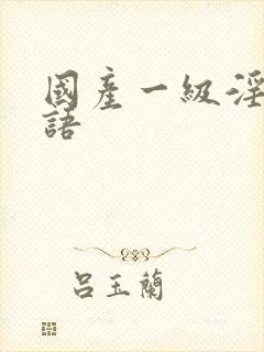 国产一级淫片国语