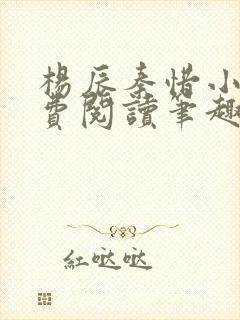 杨辰秦惜小说免费阅读笔趣阁更新封面