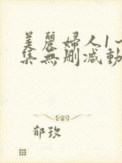 美丽妇人1～2集无删减动漫