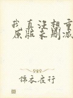 我真没想重生啊原版未删减版封面