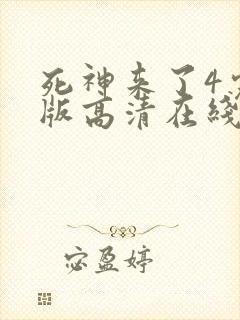 死神来了4完整版高清在线观看