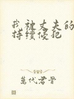 我被丈夫的上司持续侵犯