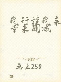 我行让我来97章未删减