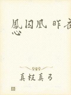 凤囚凰 昨夜莲心封面