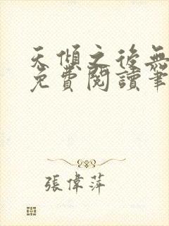 天倾之后无弹窗免费阅读笔趣阁