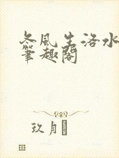 冬风生洛水po笔趣阁