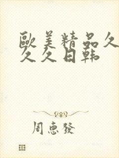 欧美精品久久久久久日韩