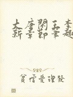 大唐闲王李慎最新章节笔趣阁封面