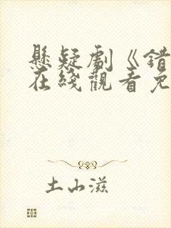 悬疑剧《错位》在线观看免费高清