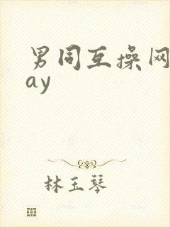 男同互操网站gay