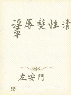 淫辱双性清冷仙尊