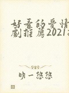 好看的爱情电视剧推荐2021排行榜