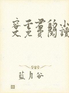 容子君的小说全文免费阅读