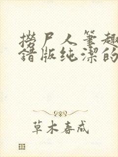 捞尸人笔趣阁无错版纯洁的小龙